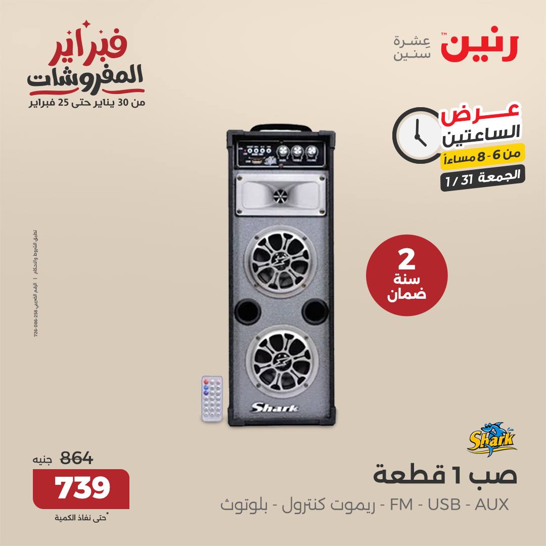 raneen offers from 1feb to 3feb 2025 عروض رنين من 1 فبراير حتى 3 فبراير 2025 صفحة رقم 83